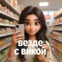 Везде с Викой