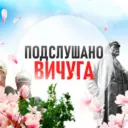 Подслушано Вичуга