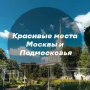 Красивые места Москвы и Подмосковья