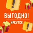 Выгодно. Иркутск