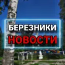 БЕРЕЗНИКИ l НОВОСТИ