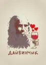 Леонардо Давинчик - Знакомства