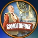 СамогонЧик