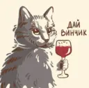 Дай Винчик🍷 | мемы, юмор