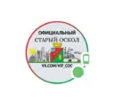 Официальный Старый Оскол