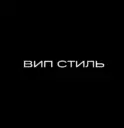 VIP-STYLE (ВИП СТИЛЬ)