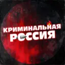Криминальная Россия