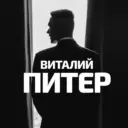 Виталий Питер - афиша, события, места, куда пойти, Петербург