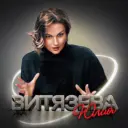 Юлия Витязева