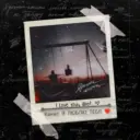 Я люблю тебя