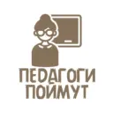 Педагоги поймут
