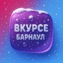 В КУРСЕ 22 | Барнаул