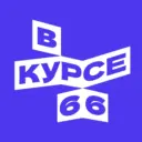 В курсе - 66