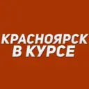 Красноярск в курсе | Новости Красноярск и край: Канск, Норильск, Лесосибирск, Ачинск, Уяр, Ужур, Минусинск, Железногорск, Зеленогорск, Назарово, Сосновоборск, Шарыпово, Дивногорск, Тасеево