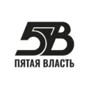ПЯТАЯ ВЛАСТЬ