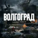 Волгоград