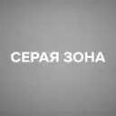 Серая зона