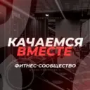 Качаемся вместе/фитнес/бодибилдинг