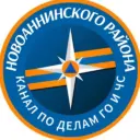 Новоаннинский | ГО и ЧС