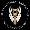 ВОЕНКОР МАРАТ ХАЙРУЛЛИН