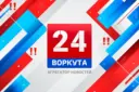 Воркута 24 Новости | ПРЯМОЙ ЭФИР
