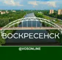 Воскресенск Онлайн