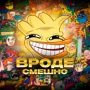 Вроде смешно (юмор, смешные видео, анекдоты)