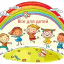 Все для детей