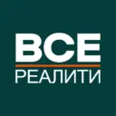 ВСЕ РЕАЛИТИ