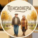 Пенсионеры
