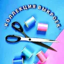 Швейная копилка.Коллекция выкроек