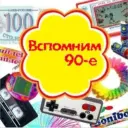 Выросли в 90-е