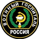 Военный госпиталь | По всей России