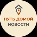 Путь Домой. Новости