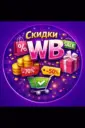 Скидки WB ВБ