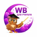 WILDBERRIES для учителя