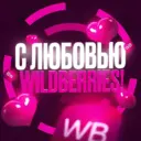 С ЛЮБОВЬЮ WILDBERRIES 💞
