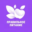 Правильное питание