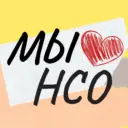 Мы❤️нсо