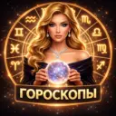 Гороскопы
