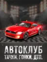 Автоклуб: авто новости, ГИБДД, водитель
