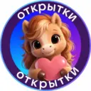 Открытки 2026