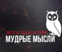 Мудрые мысли, цитаты, фразы, истории, притчи.