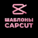 ШАБЛОНЫ CAPCUT | ФОНЫ ДЛЯ ВИДЕО