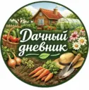 Дачный дневник👩‍🌾
