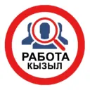 РАБОТА ВАКАНСИИ ТЫВА КЫЗЫЛ
