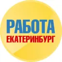 Работа в Екатеринбурге