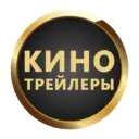 Кино Трейлеры