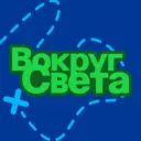 ВОКРУГ СВЕТА