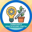 Лайфхаки Полезные советы